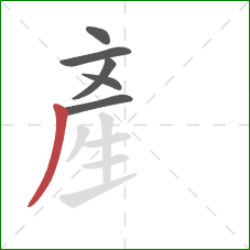 産的笔顺第6画：撇