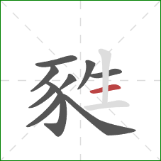 甤的笔顺第10画：横