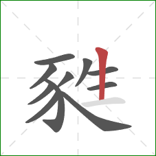 甤的笔顺第11画：竖