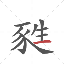 甤的笔顺第12画：横