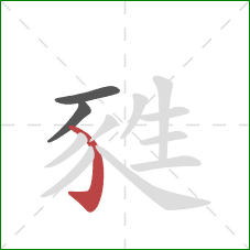 甤的笔顺第3画：弯钩