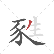 甤的笔顺第8画：撇