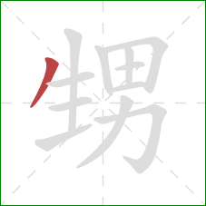 甥的笔顺第1画：撇