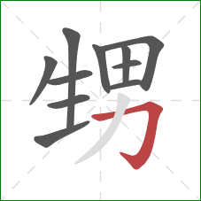 甥的笔顺第11画：横折钩