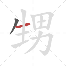 甥的笔顺第2画：横