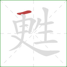 甦的笔顺第1画：横