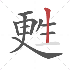 甦的笔顺第11画：竖