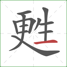 甦的笔顺第12画：横