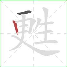 甦的笔顺第2画：竖