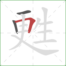 甦的笔顺第3画：横折