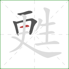 甦的笔顺第4画：横