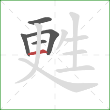 甦的笔顺第5画：横