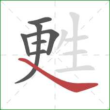 甦的笔顺第7画：捺