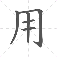 用的部首 用的部首