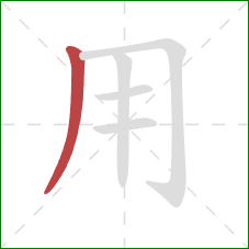 用的笔顺第1画:撇 用的笔顺第1画:撇