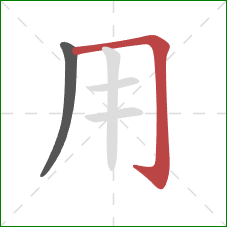 用的笔顺第2画:横折钩 用的笔顺第2画:横折钩