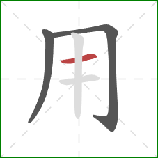 用的笔顺第3画:横 用的笔顺第3画:横