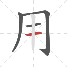 用的笔顺第4画:横 用的笔顺第4画:横