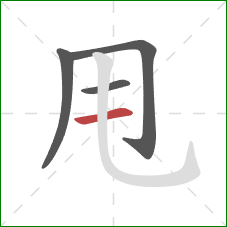 甩的笔顺第4画：横