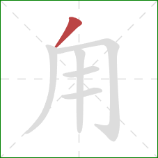 甪的笔顺第1画：撇