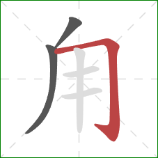 甪的笔顺第3画：横折钩