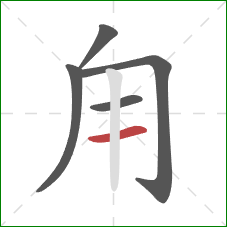 甪的笔顺第5画：横