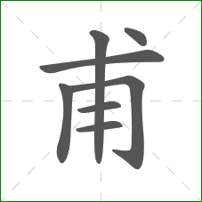 甫的部首 甫的部首