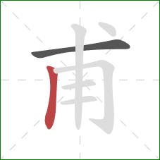 甫的笔顺第2画:竖 甫的笔顺第2画:竖