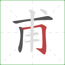 甫的笔顺第3画:横折钩 甫的笔顺第3画:横折钩