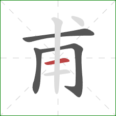 甫的笔顺第4画:横 甫的笔顺第4画:横