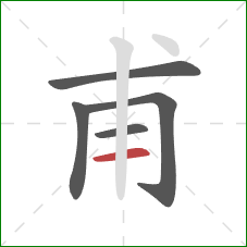 甫的笔顺第5画:横 甫的笔顺第5画:横