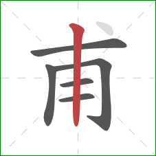 甫的笔顺第6画:竖 甫的笔顺第6画:竖
