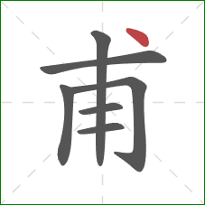 甫的笔顺第7画:点 甫的笔顺第7画:点