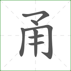 甬的部首 甬的部首