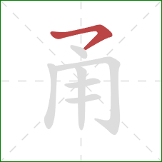 甬的笔顺第1画:横撇 甬的笔顺第1画:横撇