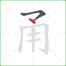 甬的笔顺第2画:点 甬的笔顺第2画:点