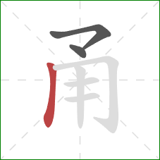 甬的笔顺第3画:竖 甬的笔顺第3画:竖