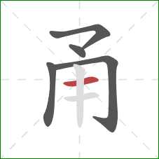 甬的笔顺第5画:横 甬的笔顺第5画:横