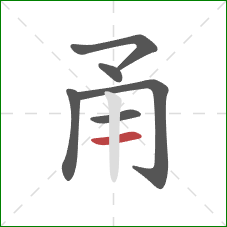 甬的笔顺第6画:横 甬的笔顺第6画:横