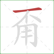 甭的笔顺第1画：横