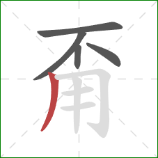 甭的笔顺第5画：撇