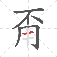 甭的笔顺第7画：横