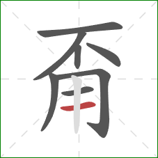 甭的笔顺第8画：横