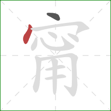 甯的笔顺第2画：点
