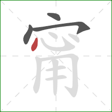 甯的笔顺第4画：点