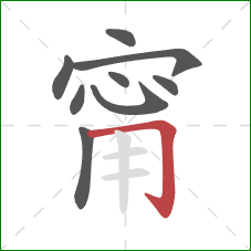 甯的笔顺第9画：横折钩