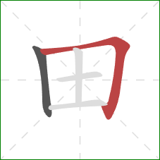 田的笔顺第2画：横折
