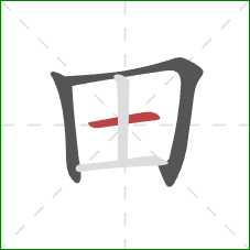 田的笔顺第3画：横