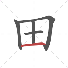 田的笔顺第5画：横