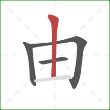 由的笔顺第4画：竖